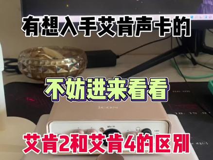 艾肯2和艾肯4有什么区别#声卡调试 #声卡 #网红直播设备 #抖音热门 #真人真唱