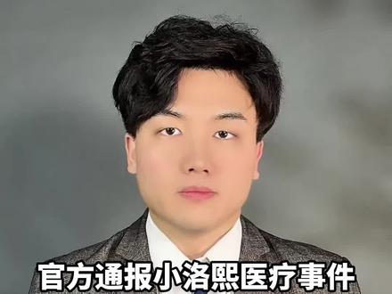 官方通报小洛熙医疗事件,定性为一级甲等医疗事故,主刀医师被免职、吊销执业证书 #宁波 #宁波大学附属妇女儿童医院 #医疗事故