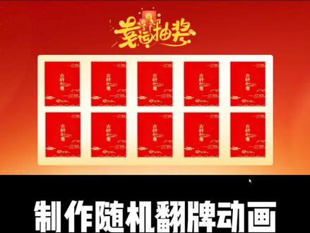 PPT技巧,制作随机翻牌动画,有朋友留言:“能不能不按照顺序翻转?比如有10张卡片,随机抽取,抽到哪张,哪张翻转。并且后面抽取的时候,已经抽取过得会显示翻转以后的效果?”今天来安排。 #PPT制作 #随机翻牌动画