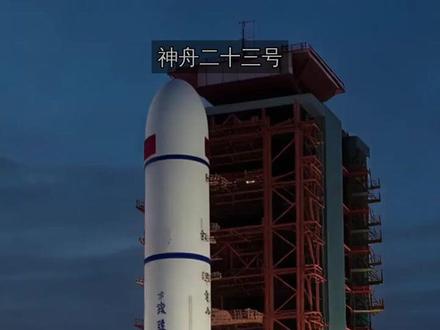 神舟二十三号今晚发射 三位航天员出征 神舟二十三号载人飞船今晚23:08酒泉发射升空。指令长朱杨柱39岁,首位航天飞行工程师。黎家盈来自香港,首位港澳籍航天员。乘组在轨驻留六个月,开展一百多项科学实验。 #神舟二十三号 #载人航天 #航天员 #朱杨柱 #黎家盈 #中国航天