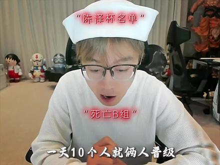#陈泽杯 名单已出炉,静等今晚9点开赛!!!死亡b组