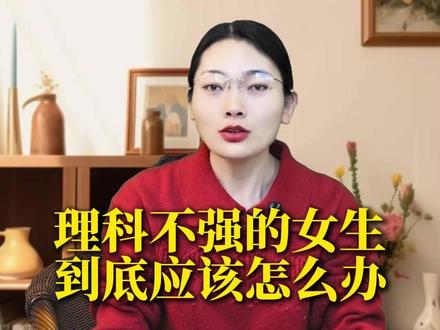 理科不强的女生,到底应该怎么办?#高中女生 #高考 #选专业 #志愿填报 #家长必读