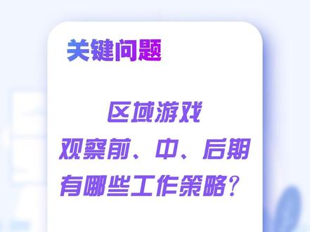 #游戏 #观察评价 #幼儿 #幼儿园 为什么以及如何在区域游戏里观察幼儿?