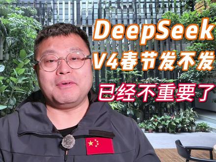 DeepSeek V4春节发不发,已经不是很重要了 #deepseek #AI #大模型 #开源 春节期间会有一批中国开源模型露面。而很多模型都从deepseek的技术中获益。这意味着DeepSeek发不发v4不重要了。其技术的拓展性已经是成为开源模型的基础,而中国的开源模型借此也已经有了跟美国模型竞争的底气。