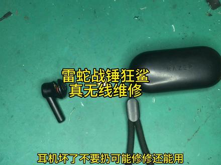 雷蛇战锤狂鲨真无线维修