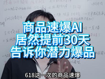 商品速爆AI 居然提前30天 告诉你潜力爆品 #淘宝运营