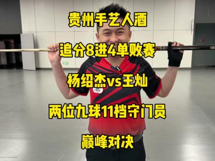 太好看了!杨绍杰vs王灿,两位九球11档守门员贵州手艺人酒追分赛8进4上演巅峰对决!#杨绍杰 #王灿 #台球🎱 #手艺人酒追分赛