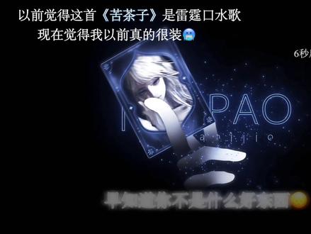 所有人检查自己的苦茶子!#苦茶子 #苦茶子翻唱 #怎样才能满足你的野心 #好歌分享官