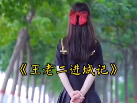 《王老二进城记》大结局! #一定要看到最后 #大结局