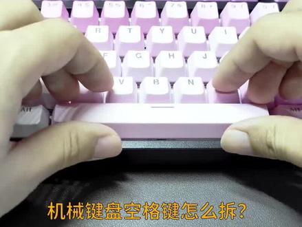 机械键盘空格键怎么拆?没人这样教过你!2min细致教学 #机械键盘 #键盘 #游戏外设 #空格键 #拔轴