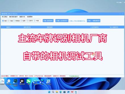 臻识、华夏、芊熠等主流车牌识别相机厂家相机调试工具使用教程|#停车场收费 #道闸 #道闸车牌识别系统 #停车场系统 #物业服务