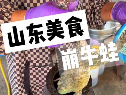 山东特色水果崩牛蛙!258两只!你们觉得值吗?#各地文旅派省菜出战百大厨神 #舌尖上的抖音 #百大厨神年味赛 #年货礼盒有新意更心意 #舌尖2026年夜饭菜谱