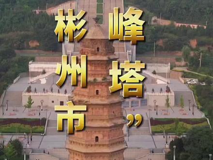 杭州西湖有座著名的“雷峰塔”,倒了重建;咸阳彬州市也有座“雷峰塔”,从宋代一直到现在,高耸挺拔!#春生夏长云赏咸阳 #旅行推荐官 #咸阳 #古建筑之美 #地标建筑 #名胜古迹