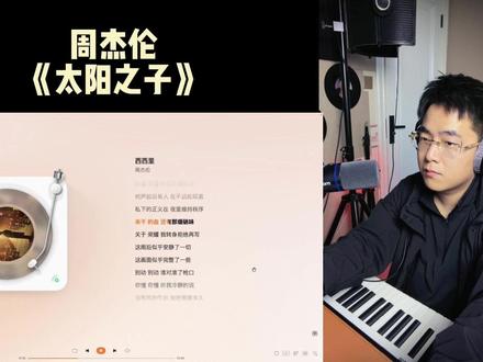 锐评周杰伦新专辑《太阳之子》12首新歌,从夯到拉。你打几分? #太阳之子 #周杰伦 #周杰伦演唱会 #周杰伦新歌 #周杰伦新专辑 你最喜欢哪一首