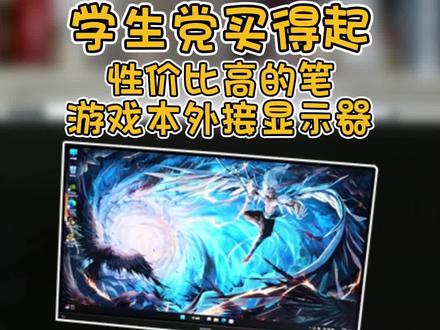 游戏学生党换得起的一个玩游戏还不错的笔记本外接显示器。