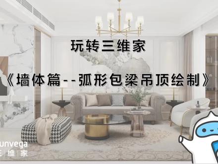 墙体篇--弧形包梁吊顶绘制