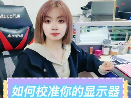 #电脑知识 #电脑小技巧 电脑看久了眼睛不舒服,你显示器颜色校准了吗?#办公技巧 #数码科技 #电脑装机
