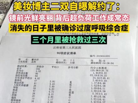 美妆博主二双自曝解约了:镜前光鲜亮丽,背后超负荷工作成常态,消失的日子里被确诊过度呼吸综合症,三个月里被抢救过三次。#二双 #美妆博主 #网红 #你不知道的事