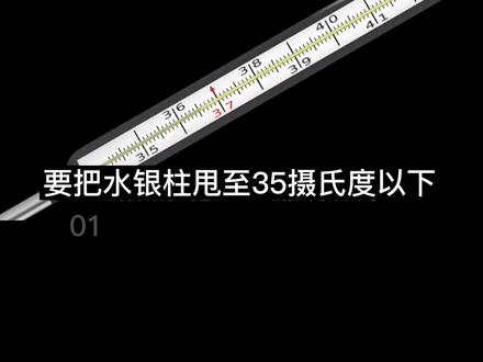 体温计要甩到这个温度以下才可以。 #温度计 #知识 #生活小妙招