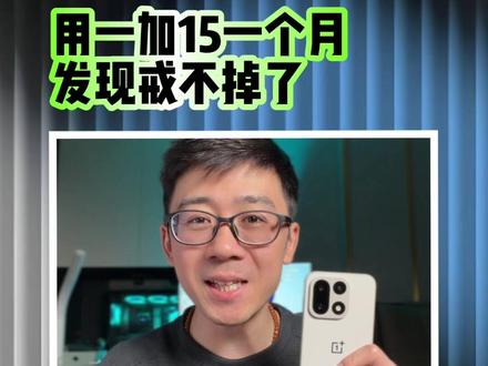 一加15一个月深度体验:让我又爱又恨的手机!#一加15 #数码科技