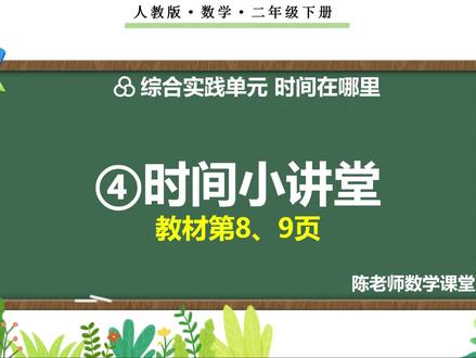 二年级下册时间在哪里《④时间小讲堂》新知讲授#二年级数学下册 #认识时间#课件#新教材#微课