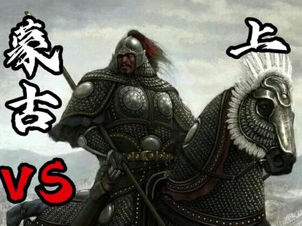 蒙古VS金国上 #历史 #蒙古帝国 #铁木真 #金兀术 #蒙古崛起