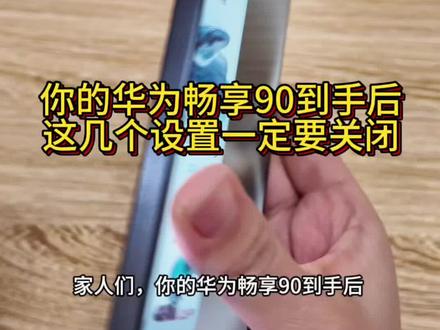 手机到手后记得这样设置#华为 #华为畅享90 #玩机技巧 #鸿蒙越用越香