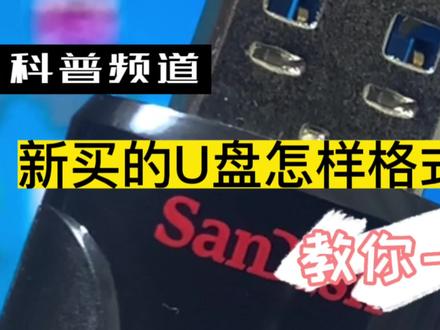 教你一招!新买的U盘该如何正确的格式化!#电脑知识 #U盘 #U盘格式化 #电子产品分享 #数码科技