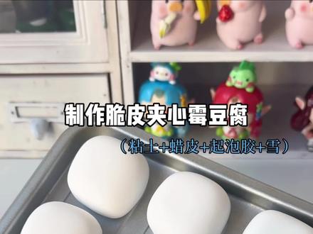 粘土版霉豆腐 #手工#diy#霉豆腐#手工霉豆腐