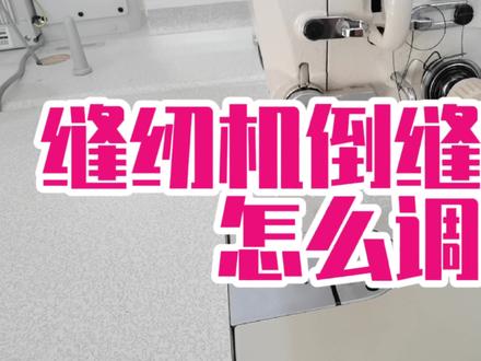 缝纫机倒缝断线怎么办?平车打倒针总断线,要从这五个地方找原因 #缝纫机 工业缝纫机 #缝纫机维修