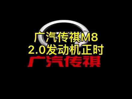 广汽传祺M8发动机正时怎么对#汽车保养与维修 #汽车知识分享