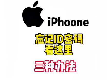 iPhone13 苹果手机重置id密码功略,总有一个方法适合您,赶快去试试吧#苹果手机 #iphone小技巧 #iphone