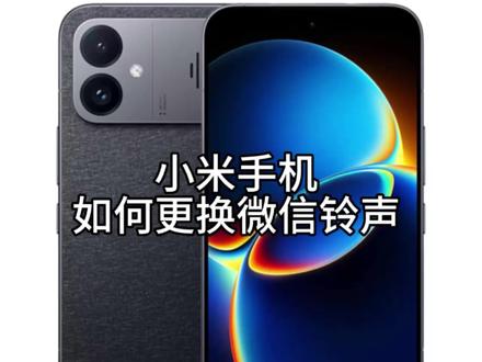 小米手机如何更换微信铃声#小米玩机 #小米玩机技巧 #小米手机 #小米k9o max#小米k90