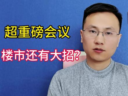 超重磅会议,房地产还有大招? #房产#财经#楼市#房价#知识