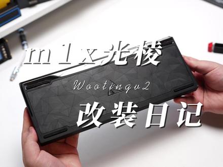 m1x光棱搭配深海低语者 #外设 #满改wooting #无畏契约 #郑州改装键盘 #YK客制化