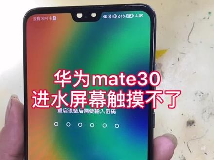 #上热门 华为mate30进水屏幕触摸不了#手机进水 #手机维修 @DOU+小助手