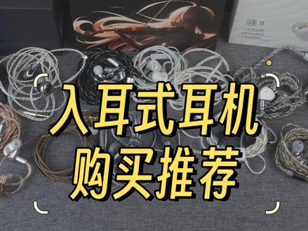618HIFI入耳式耳机不知道怎么选?0~1500耳机推荐 #耳机 #入耳式耳机 #有线耳机 #HIFI
夸克2 69 天使吉米bunny 99 竹林鸟惊鸿z3 143 绯乐涟2 205 EPZ Q1pro 204 逆转未来D大调 269 EPZ Q5pro 335 兴戈EA500LM 399 sivga鹊 440 逆转未来西格玛 368 达音科titans2 379 水月雨aria2 480 宁梵NA20 544 丽弦STA-HiEnd MAX 568 达音科kima2 609 逆转未来 森林乐鸣 899 水月雨 kadenz 950 EPZ P50 1249 原道NX8 999 宫城纪太和殿 1298 绯乐lyric 1420 天使吉米origin 1330