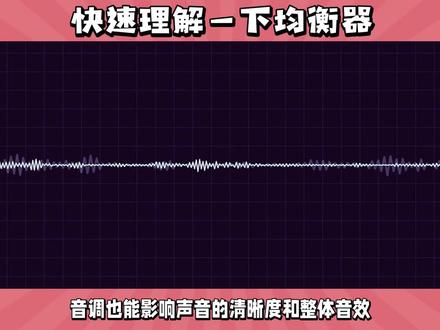 跟大家快速了解一下均衡器的音调#均衡器调节 #专业音响系统 #小知识分享