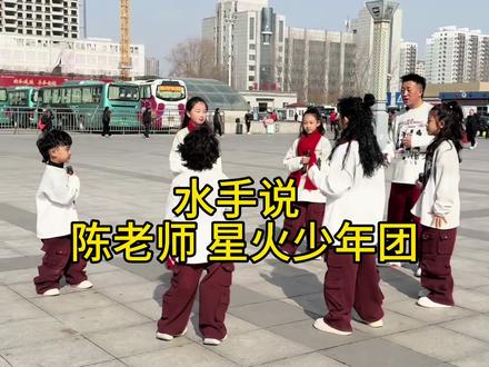 大热门水手说第三视角来啦#水手说 #安安陈奕蒽 #我要上热门 #当我和豆包唱水手说 #童声版