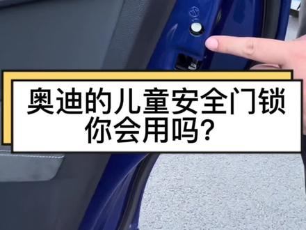 奥迪的儿童安全门锁你会用吗?#每天一个用车知识 #奥迪 #Q3#汽车知识 #淄博鑫奥奥迪@抖音汽车 @抖音小助手