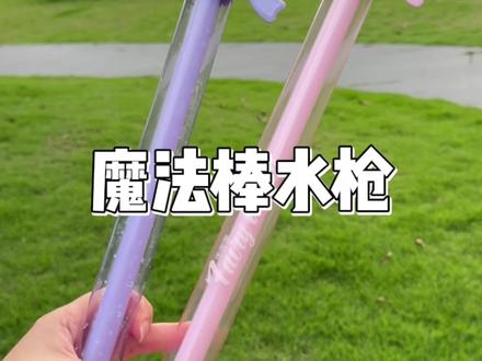 家有女儿的安排这个魔法棒#水枪,肯定开心到飞起,太好玩了#抽拉水枪 #儿童水枪