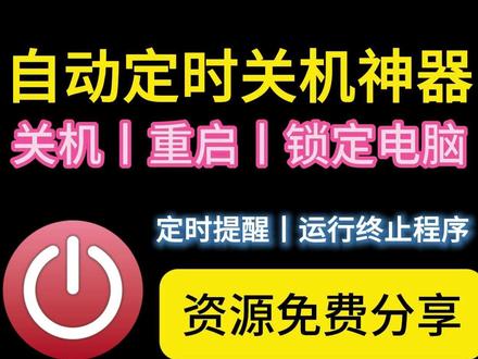 电脑怎么设置自动关机?这是一款简单而且容易使用的定时关机神器 它还可以定时打开指定软件,设置提醒,锁定电脑;功能强大,小白也能轻松上手!
电脑自动关机软件
设置电脑自动关机软件
电脑自动关机软件怎么关闭
电脑自动关机怎么设置软件
如何用软件让电脑自动关机
什么软件可以让电脑自动关机
pc什么软件可以让电脑自动关机
有什么软件可以让电脑自动关机
电脑自动关机软件
怎么让电脑自动关机