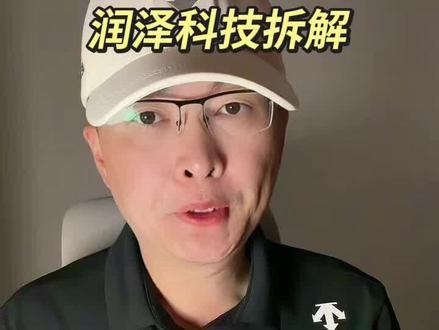 第 258 集|润泽科技拆解!#润泽科技 #AIDC #IDC #液冷 #算力 特别说明:视频仅聚焦于公司业务、商业模式、行业趋势探讨,基于公开信息做理性分析。不涉及任何市场操作建议,不构成任何投资决策依据!