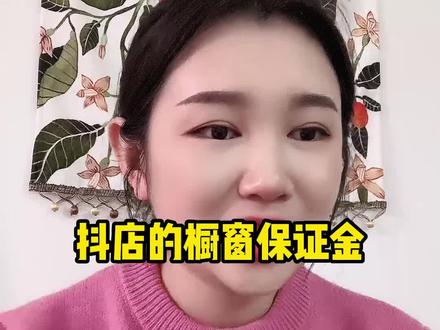 今天跟大家说说抖店橱窗保证金的问题#干货分享 #抖音小店如何开通 #兴趣电商 #关注抖音小店 #抖音小店体验分
