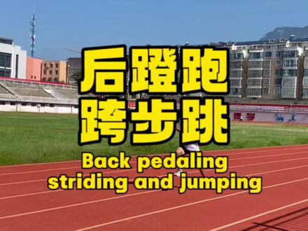 很多刚开始练体育的同学都分不清后蹬跑和跨步跳,看完这个视频应该清楚了吧🧐#北体李元帅 #全日制复读班持续招生中