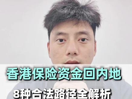 香港保险资金合规回内地 8种合法路径解析
CRS#企业出海#税务合规#身份规划#境外配置