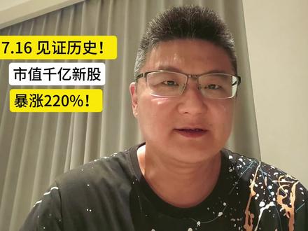 见证历史!市值千亿新股,暴涨220%!
#股票 #A股 #金融