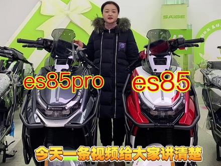 极酷ES和ES PRO的区别#极酷ESPRO双通道ABS#导航投屏仪表盘#年轻敢说不#为玩家而生的大电摩