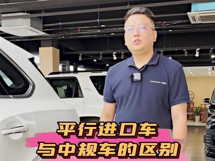 平行进口车和中规车有什么区别?#汽车人共创计划 #每天一个用车知识