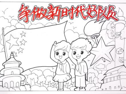 争做新时代好队员#画画 #手抄报